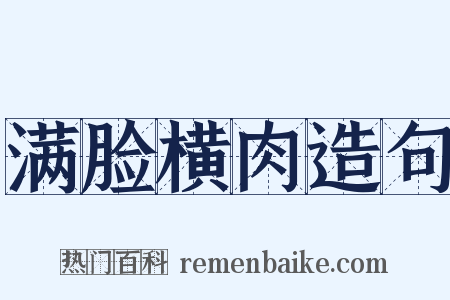 满脸横肉造句是什么意思的图片